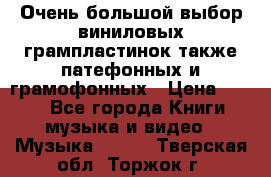 Очень большой выбор виниловых грампластинок,также патефонных и грамофонных › Цена ­ 100 - Все города Книги, музыка и видео » Музыка, CD   . Тверская обл.,Торжок г.